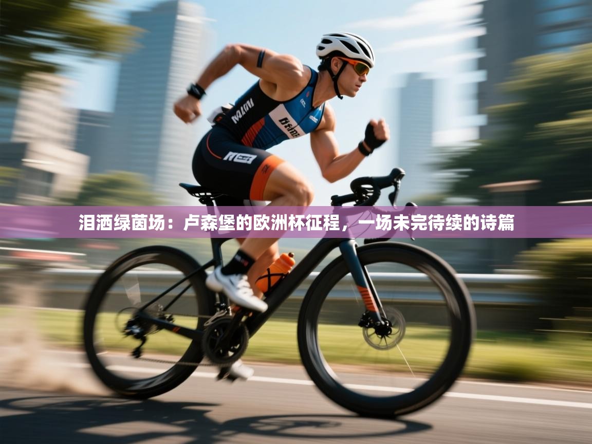 泪洒绿茵场：卢森堡的欧洲杯征程，一场未完待续的诗篇  第1张