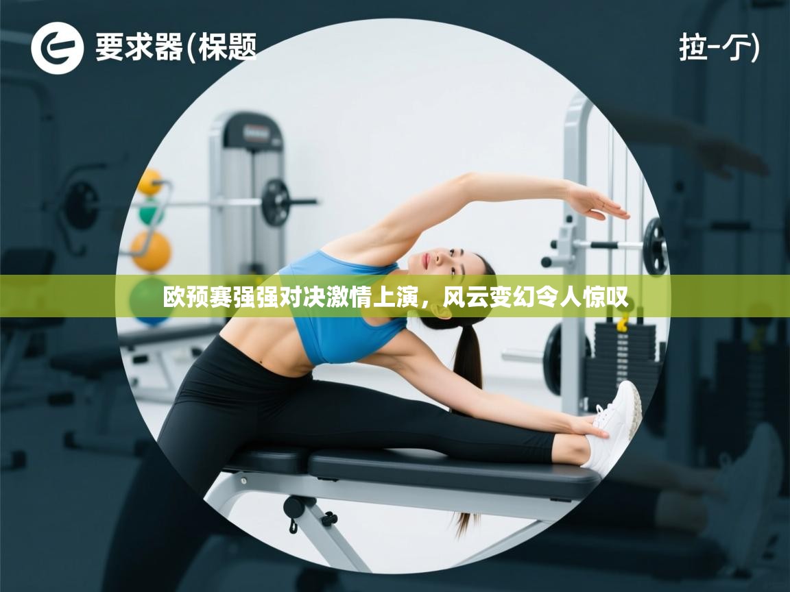 欧预赛强强对决激情上演,风云变幻令人惊叹 第1张