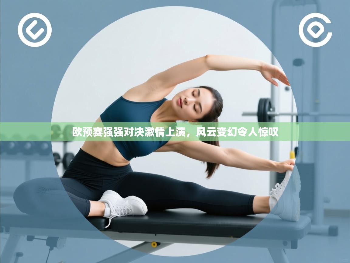 欧预赛强强对决激情上演,风云变幻令人惊叹 第2张