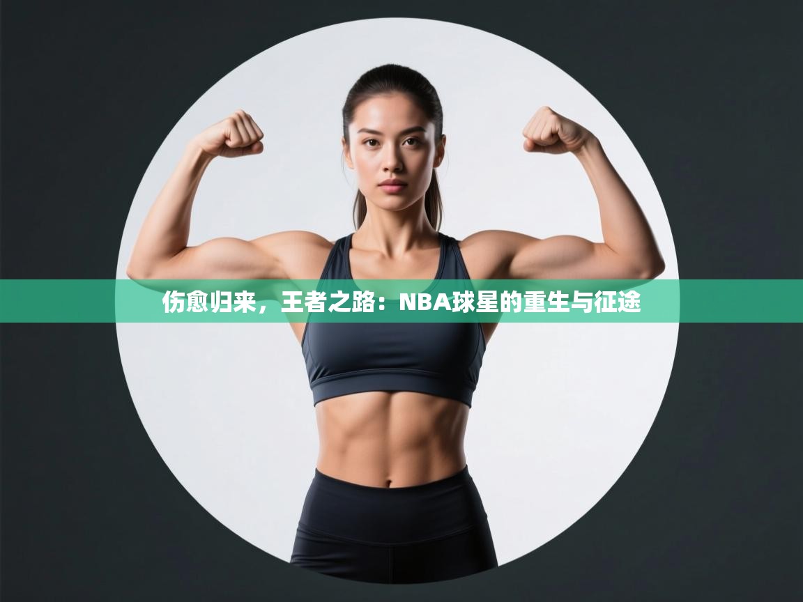 伤愈归来,王者之路:NBA球星的重生与征途 第2张