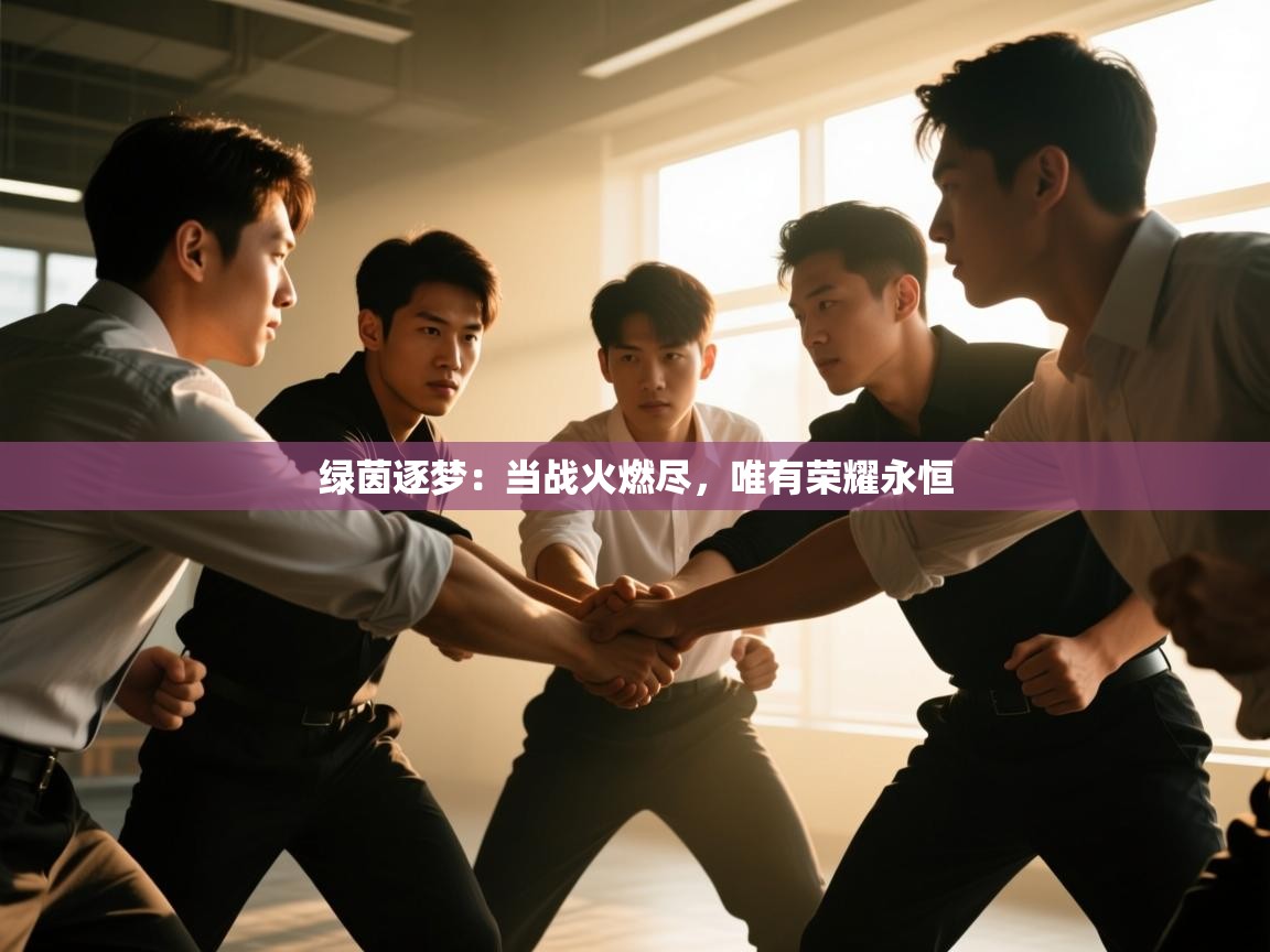 绿茵逐梦：当战火燃尽，唯有荣耀永恒  第2张