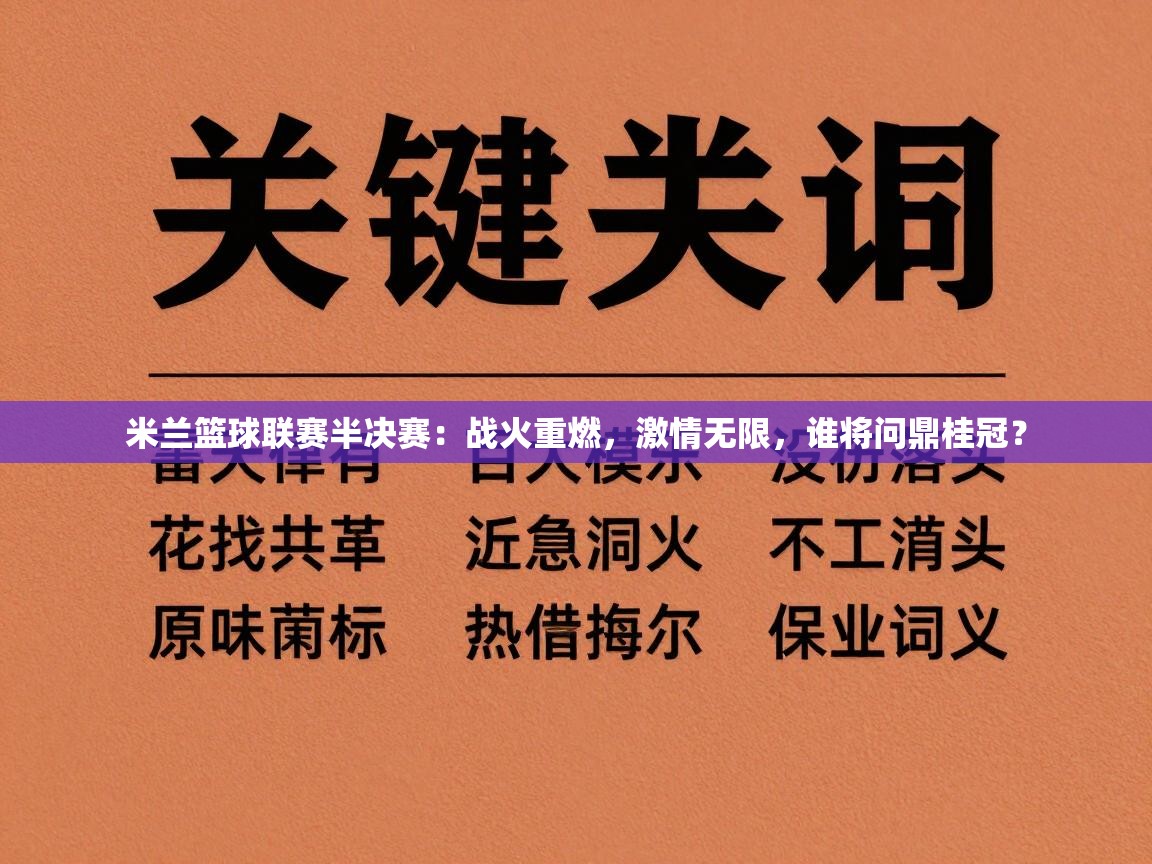 米兰篮球联赛半决赛:战火重燃,激情无限,谁将问鼎桂冠? 第2张