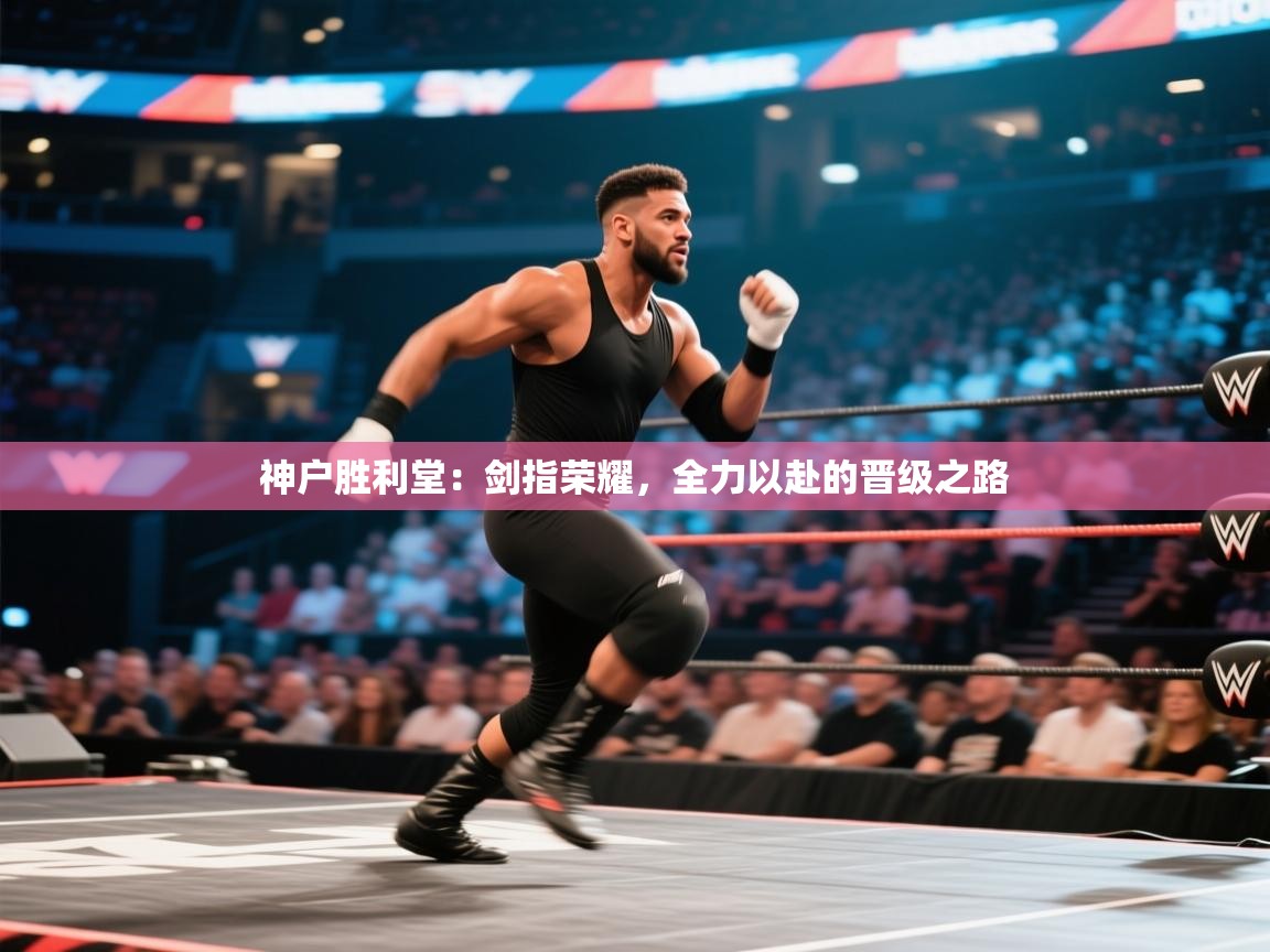 神户胜利堂:剑指荣耀,全力以赴的晋级之路 第1张