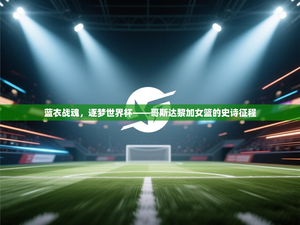 蓝衣战魂，逐梦世界杯——哥斯达黎加女篮的史诗征程  第1张