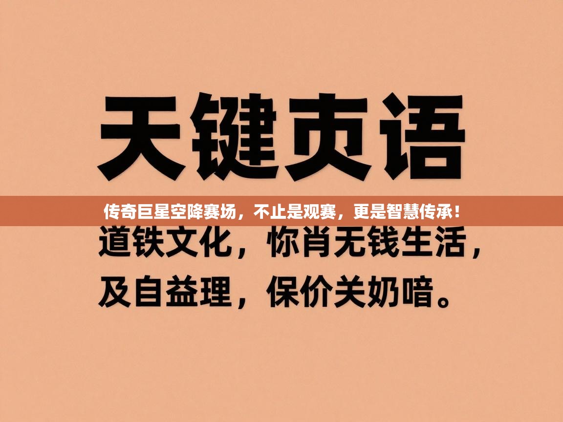传奇巨星空降赛场,不止是观赛,更是智慧传承! 第1张