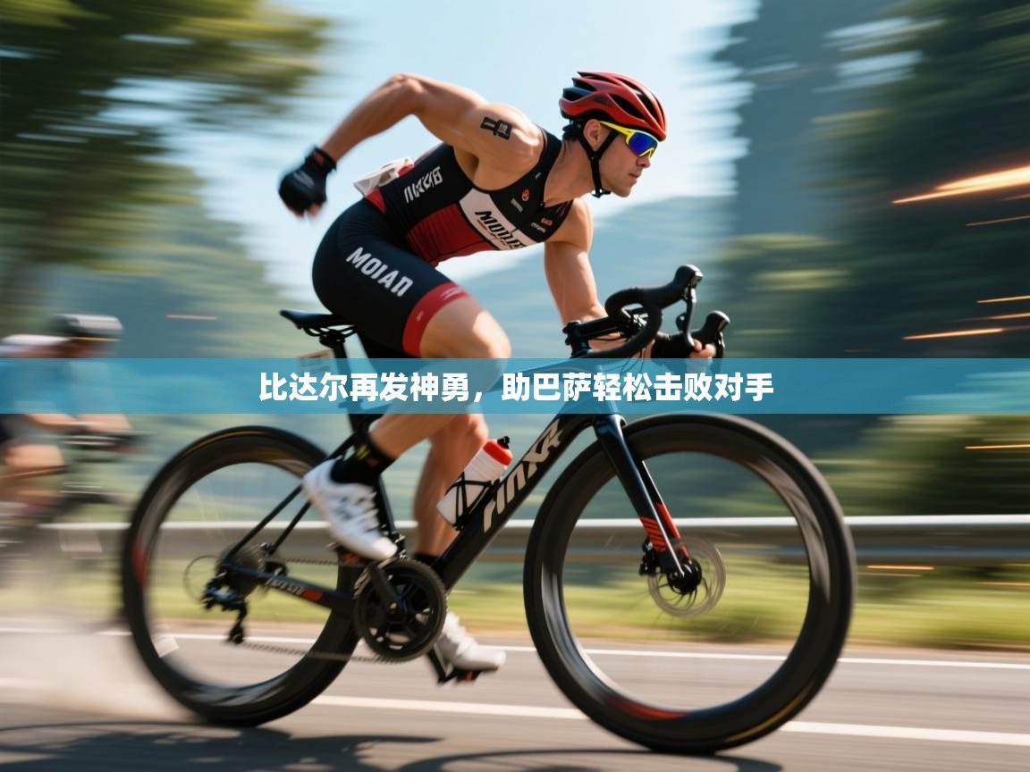 比达尔再发神勇,助巴萨轻松击败对手 第2张