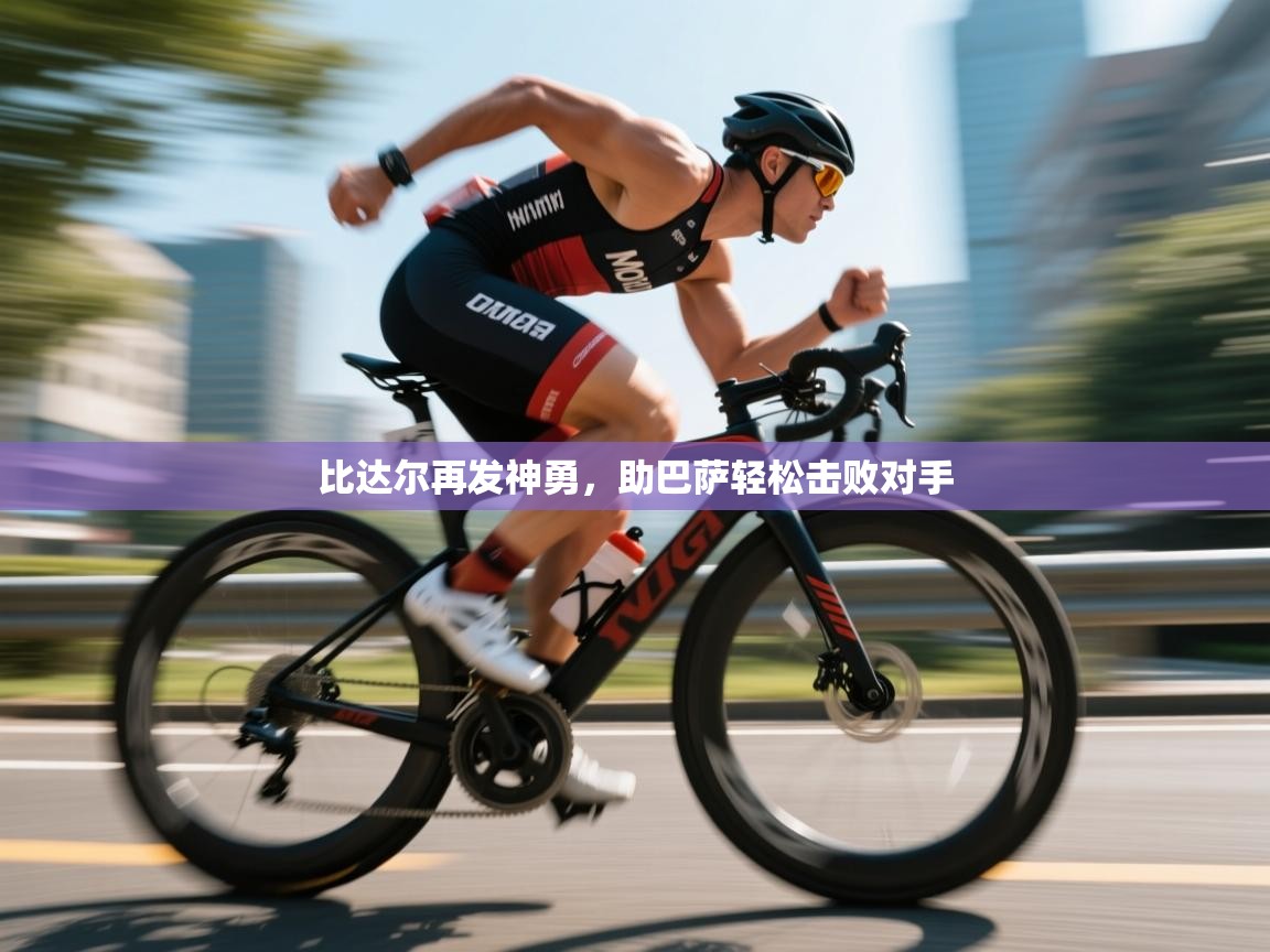 比达尔再发神勇,助巴萨轻松击败对手 第1张