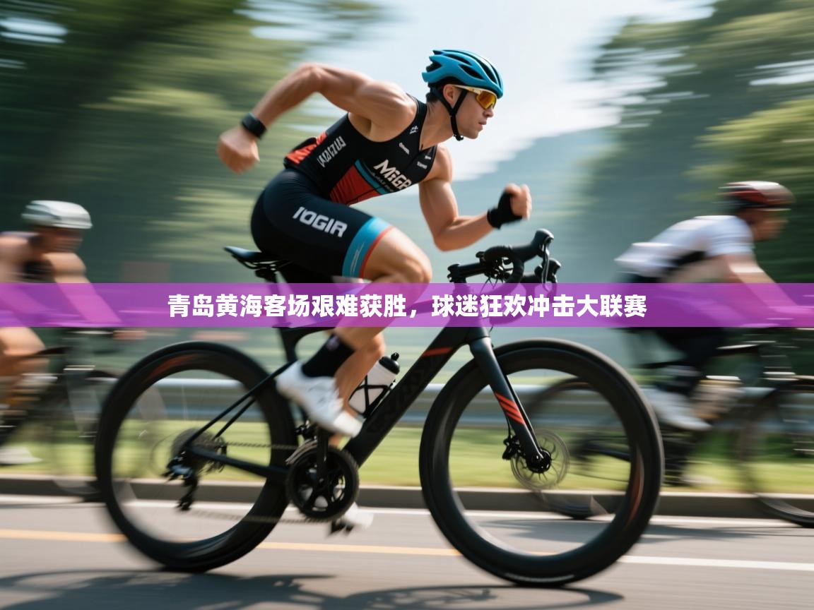 青岛黄海客场艰难获胜，球迷狂欢冲击大联赛  第2张