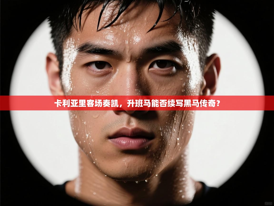 卡利亚里客场奏凯,升班马能否续写黑马传奇? 第1张