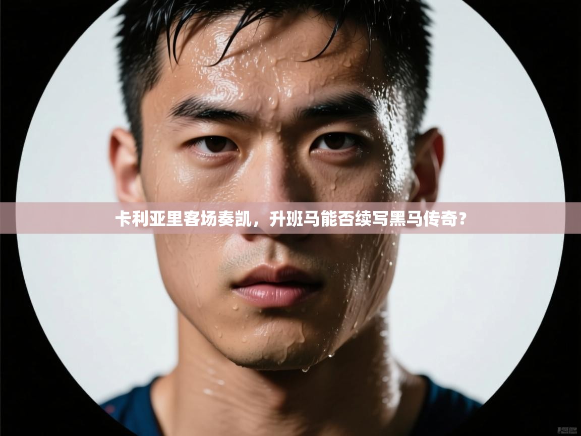 卡利亚里客场奏凯,升班马能否续写黑马传奇? 第2张