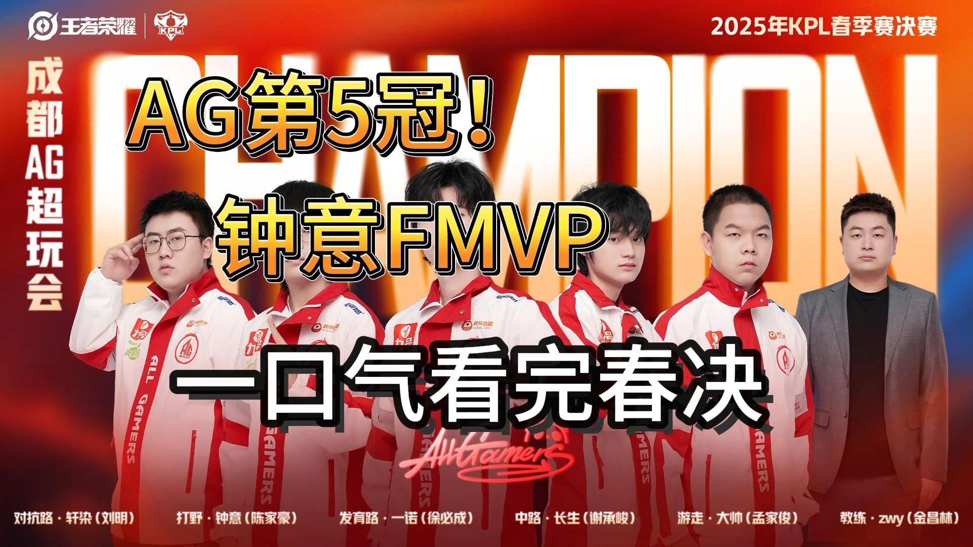 开云体育-包含AG夺得2025KPL春季赛冠军钟意获得春决FMVP的词条