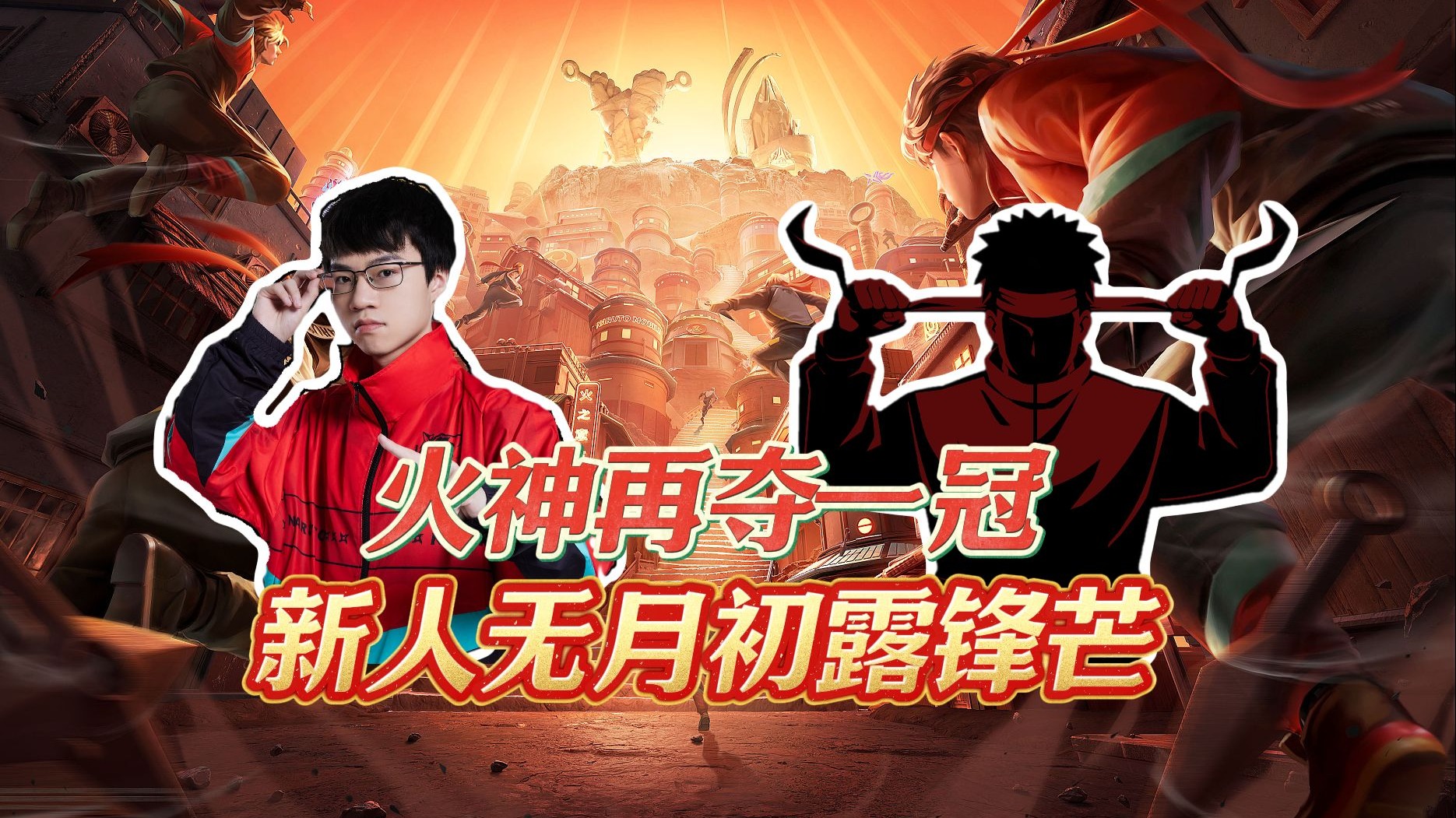 关于曙光先锋与东风战神在英雄联盟中上演巅峰对决，最终从落后到翻盘，统治赛场毫无争议的信息