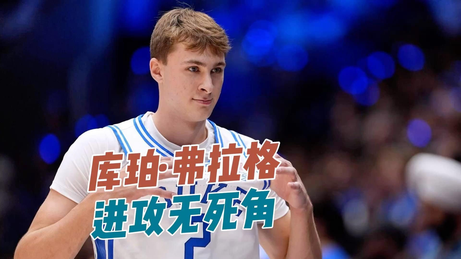 毫无悬念！独行侠用状元签选中库珀-弗拉格的简单介绍