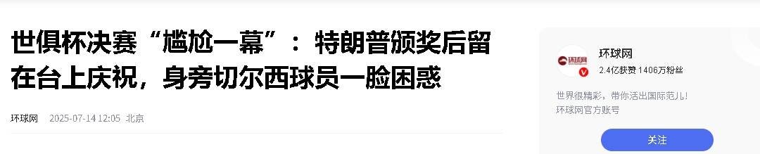 硬站C位！特朗普颁奖后不肯离去切尔西众将疑惑+尴尬(特朗普就职典礼尴尬时刻)