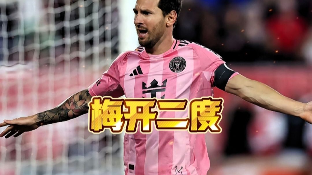 梅西2射1传迈阿密5-1逆转近7轮12球+5助攻(梅西28)