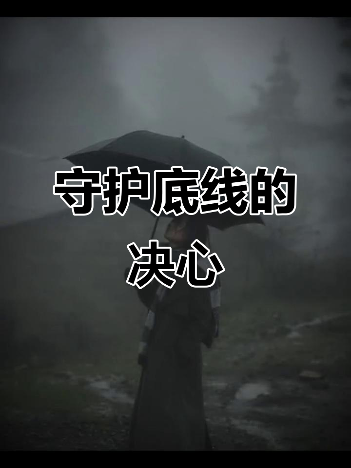开云体育-诈伤等很多事情没考虑过回应，底线是不能触碰我家人(家人是不可触碰的底线)