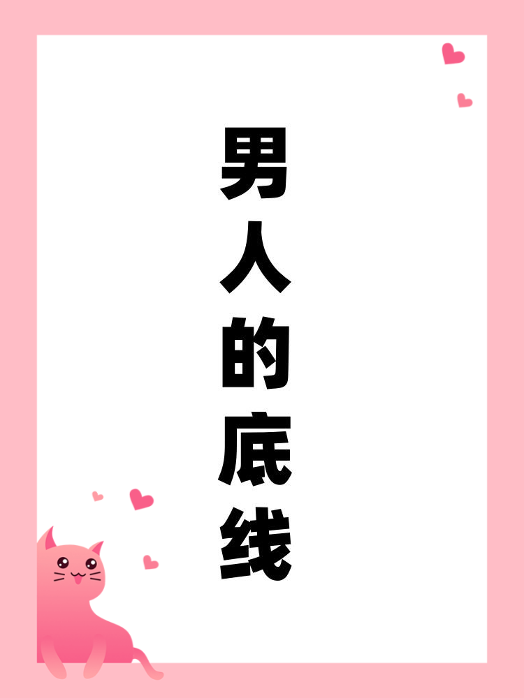 诈伤等很多事情没考虑过回应，底线是不能触碰我家人(家人是不可触碰的底线)