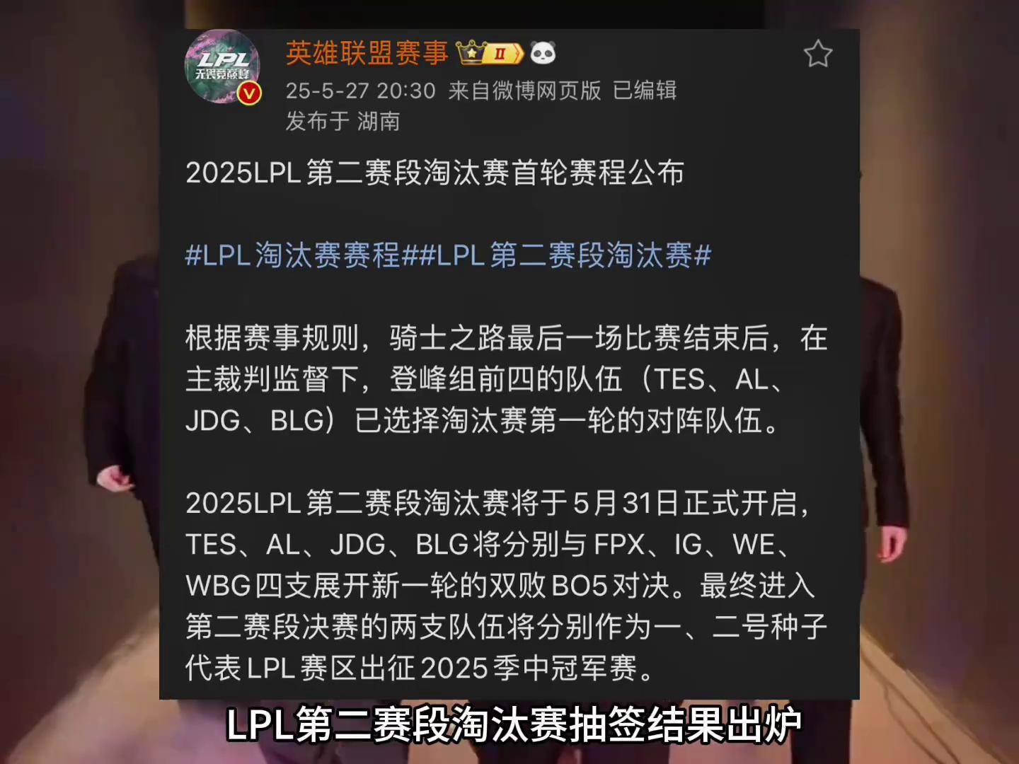 关于LPL第二赛段淘汰赛首轮对阵及赛程确定：31日17点BLG打IG的信息