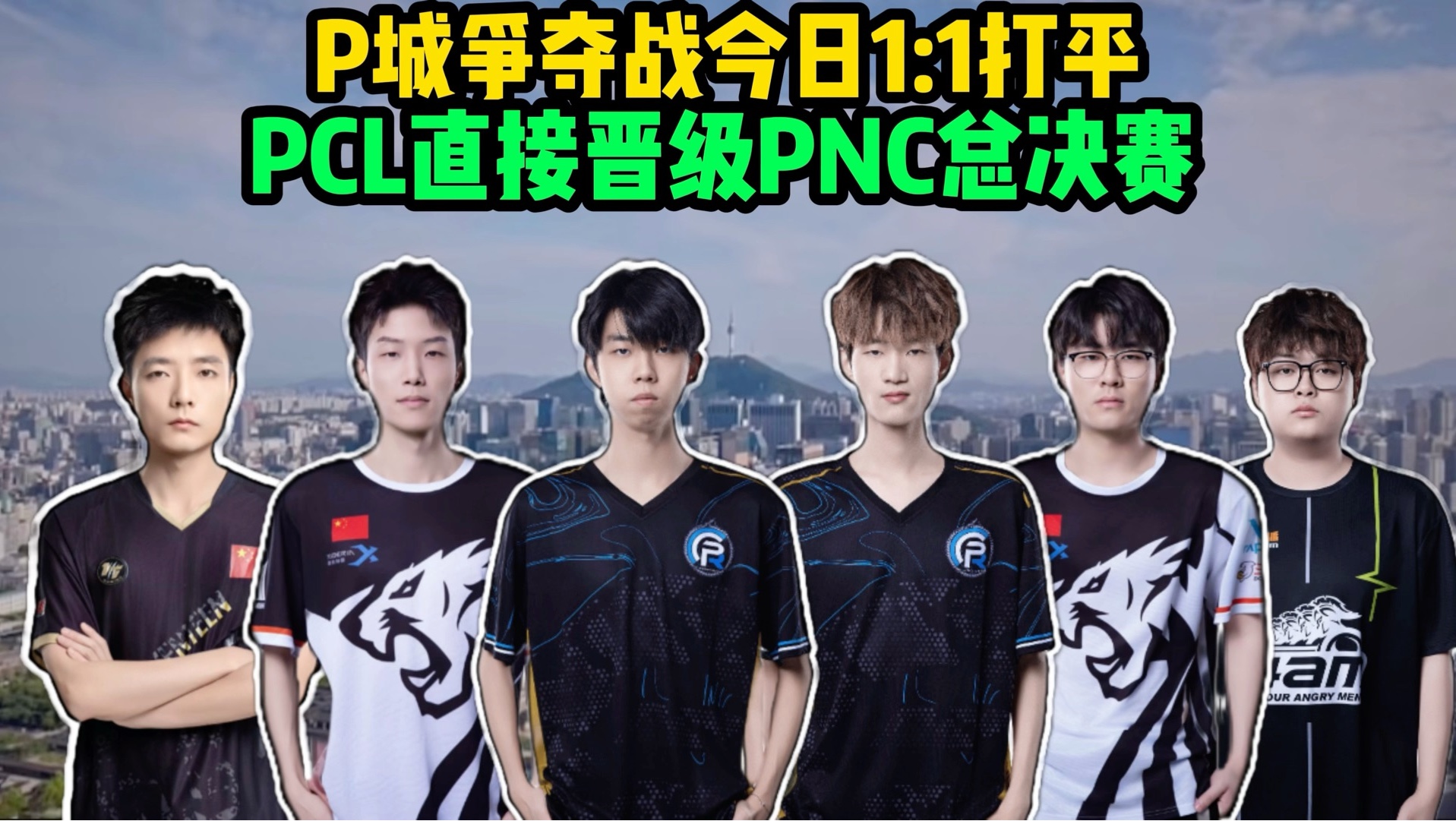 再创新高！2025PNC-CHN创造PCL赛区历史最佳战绩的简单介绍