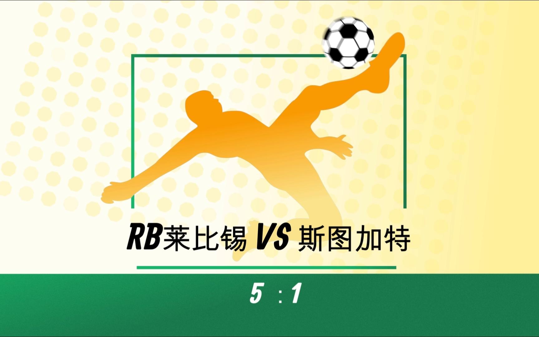 柯特布斯在主场大胜RB莱比锡(多特蒙德vs莱比锡比分预测)